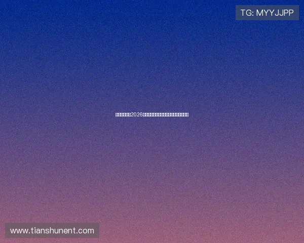 超凡娱乐盘点2026世界杯最受关注的明星球员及其精彩表现